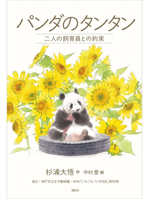 杉浦大悟作のパンダのタンタン　二人の飼育員との約束の作品詳細 - 予約可能